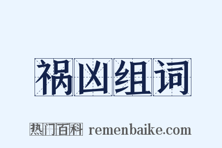 祸凶组词是什么意思的图片
